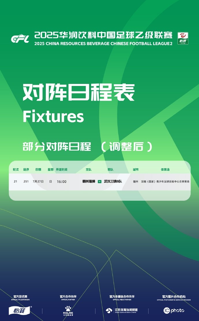 开云首页入口-官方：赣州瑞狮vs三镇B队比赛被调整至定南训练中心主体育场进行